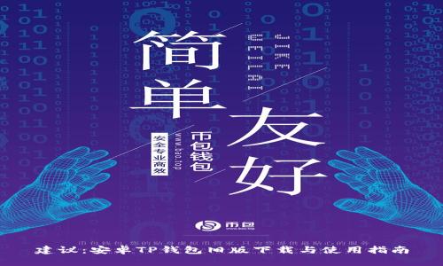 建议：安卓TP钱包旧版下载与使用指南