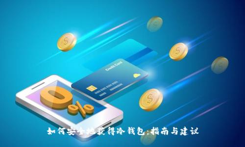 如何安全地获得冷钱包：指南与建议