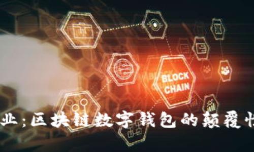  TokenPocket企业：区块链数字钱包的颠覆性创新与市场分析