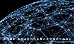 深入解析：为什么冷钱包