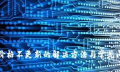 TP钱包价格不更新的解决方