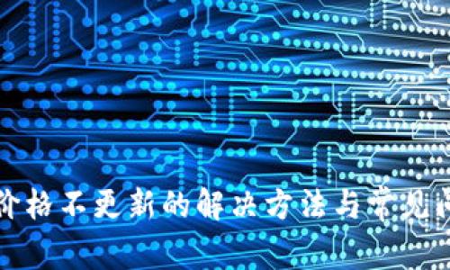 TP钱包价格不更新的解决方法与常见问题解析