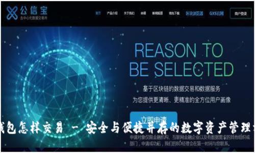 冷钱包怎样交易 - 安全与便捷并存的数字资产管理方法