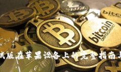 TP钱包测试版在苹果设备上
