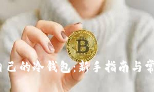  如何查看自己的冷钱包：新手指南与常见问题解答