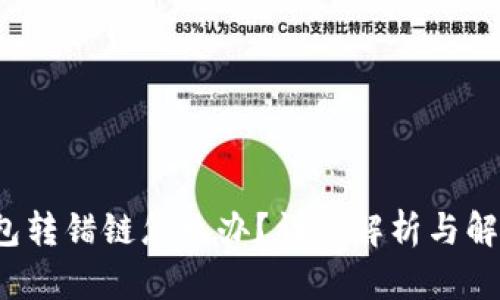  TP钱包转错链怎么办？详细解析与解决方案