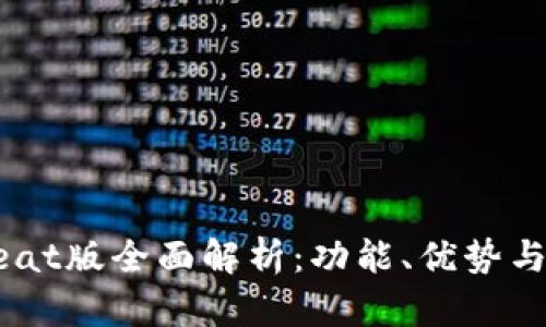 TP钱包Beat版全面解析：功能、优势与用户指南