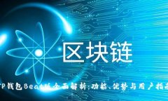 TP钱包Beat版全面解析：功