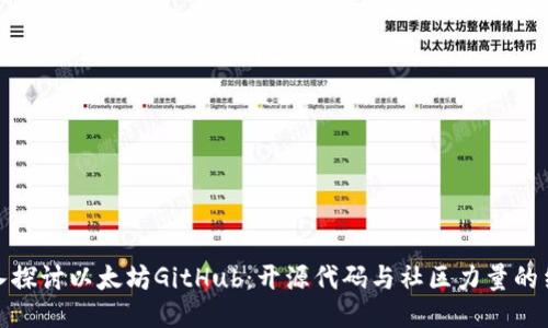 深入探讨以太坊GitHub：开源代码与社区力量的结合