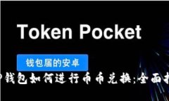  TP钱包如何进行币币兑换