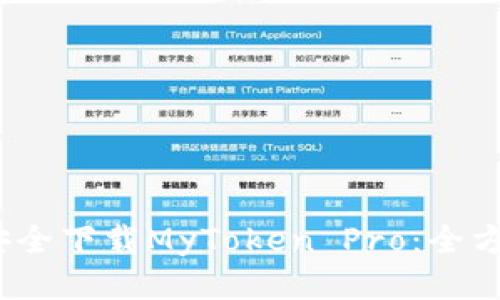 :如何安全下载MyToken Pro：全方位指南