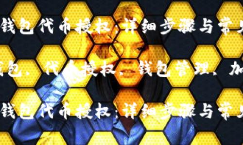 如何取消TP钱包代币授权：详细步骤与常见问题解答

关键词：TP钱包, 代币授权, 钱包管理, 加密货币安全

如何取消TP钱包代币授权：详细步骤与常见问题解答