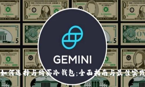 如何选择与购买冷钱包：全面指南与最佳实践