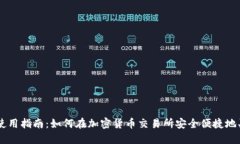 : Coinbase使用指南：如何在