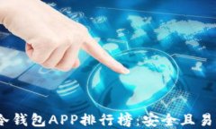 2023年数字冷钱包APP排行榜