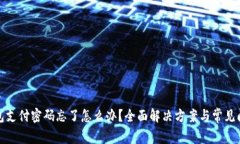 波宝钱包支付密码忘了怎