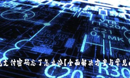 波宝钱包支付密码忘了怎么办？全面解决方案与常见问题解答