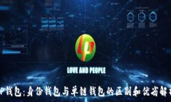   TP钱包：身份钱包与单链