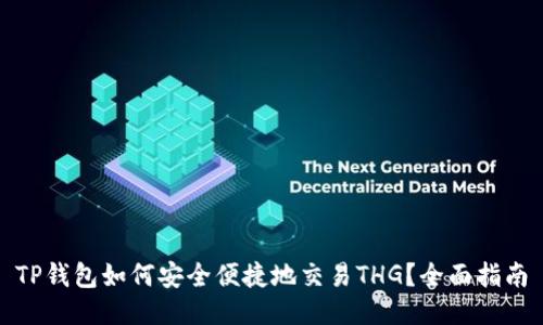 TP钱包如何安全便捷地交易THG？全面指南
