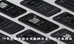 TP钱包如何安全便捷地交易