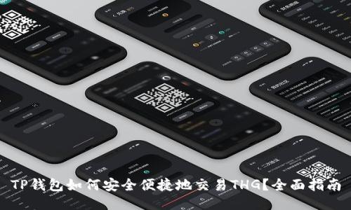 TP钱包如何安全便捷地交易THG？全面指南