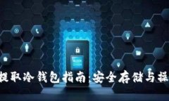 PIG币提取冷钱包指南：安