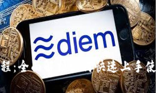 TokenPocket新手教程：全面解析如何快速上手使用TokenPocket钱包