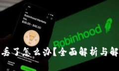 助记词丢了怎么办？全面