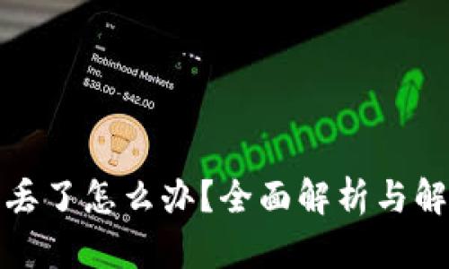 助记词丢了怎么办？全面解析与解决方案