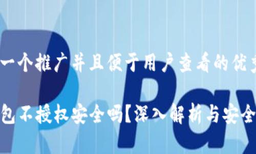 思考一个推广并且便于用户查看的优秀

TP钱包不授权安全吗？深入解析与安全措施