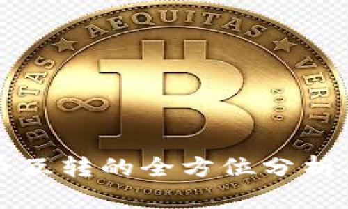 冷钱包货币互转的全方位分析及操作指南