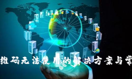 : TP钱包二维码无法使用的解决方案与常见问题解析