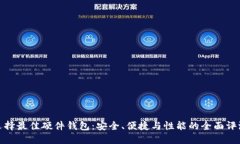 选择最佳硬件钱包：安全