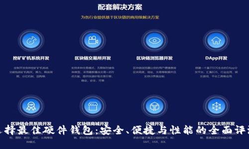 选择最佳硬件钱包：安全、便捷与性能的全面评测