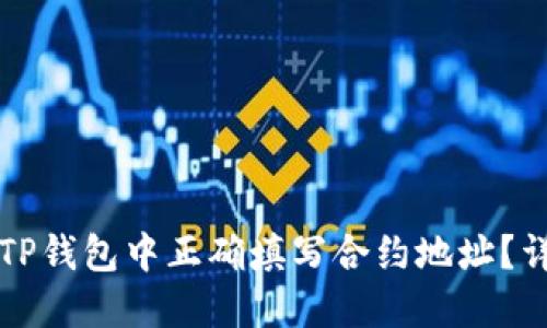 如何在TP钱包中正确填写合约地址？详尽指南