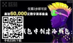 如何在原有的TP钱包中创建