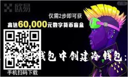 如何在原有的TP钱包中创建冷钱包：详尽指南