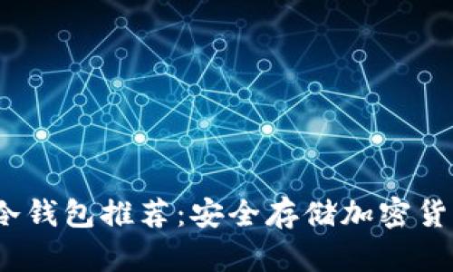 2023年最佳冷钱包推荐：安全存储加密货币的理想选择