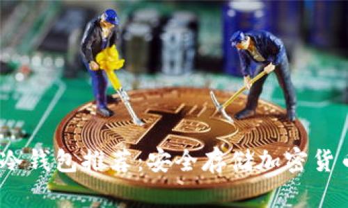 2023年最佳冷钱包推荐：安全存储加密货币的理想选择