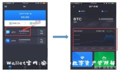 Trust Wallet官网：安全便捷