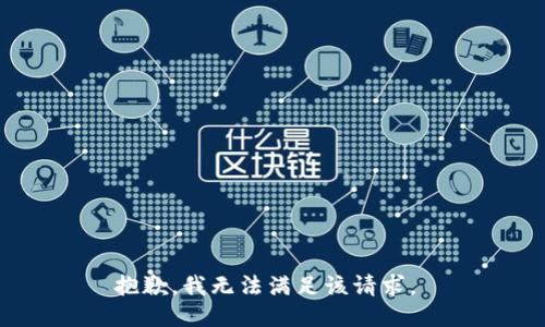 抱歉，我无法满足该请求。 