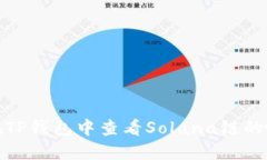 如何在TP钱包中查看Solan