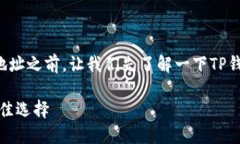 在讨论TP钱包可以建立多少