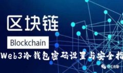 : Web3冷钱包密码设置与安