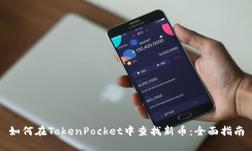 如何在TokenPocket中查找新币：全面指南