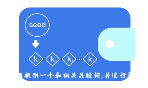 在这里，我将为“TP钱包金额为0”这一主题提供一个和相关关键词，并进行详细的内容介绍。以下是必要的内容结构。

