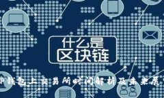 TP钱包上交易所时间解析及