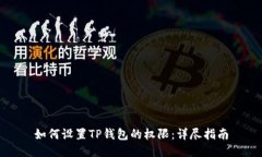 如何设置TP钱包的权限：详