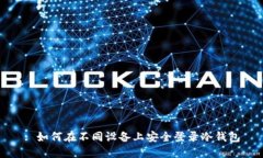 : 如何在不同设备上安全登