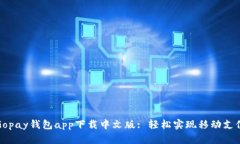 Gopay钱包app下载中文版: 轻